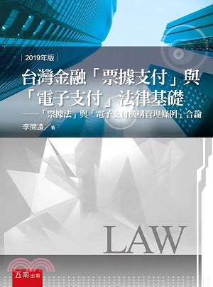 台灣金融「票據支付」與「電子支付」法律基礎：「票據法」與「電子支付機構管理條例」合論