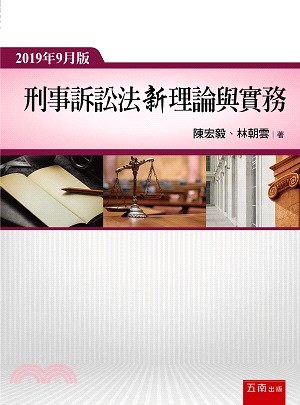 刑事訴訟法新理論與實務 | 拾書所