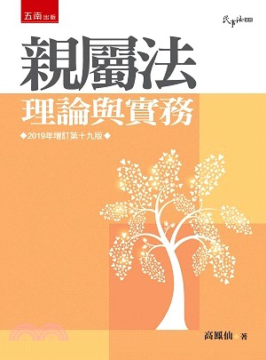 親屬法：理論與實務 | 拾書所