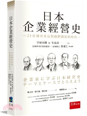 日本企業經營史：23位傳奇社長與他們開拓的時代