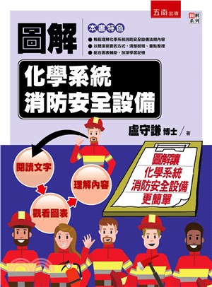 圖解化學系統消防安全設備 | 拾書所