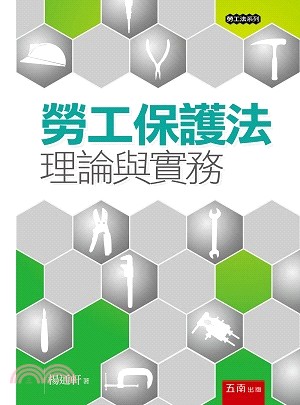 勞工保護法：理論與實務