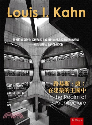 路易斯‧康：在建築的王國中 | 拾書所