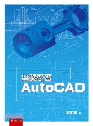 無礙學習AutoCAD /