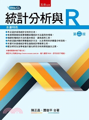 統計分析與R