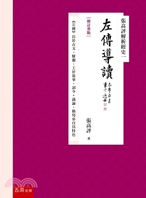 張高評解析經史一：左傳導讀【修訂重版】 | 拾書所