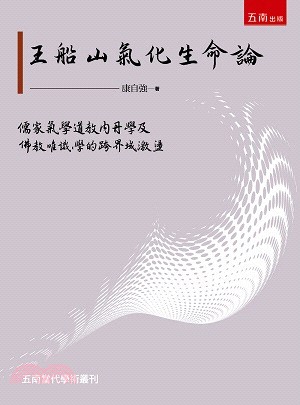 王船山氣化生命論