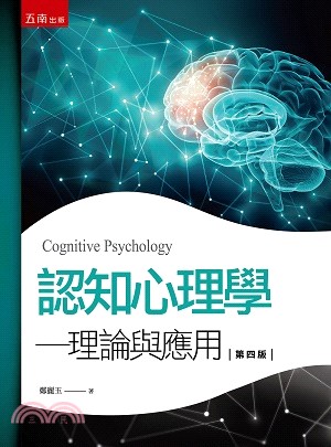 認知心理學－理論與應用 | 拾書所