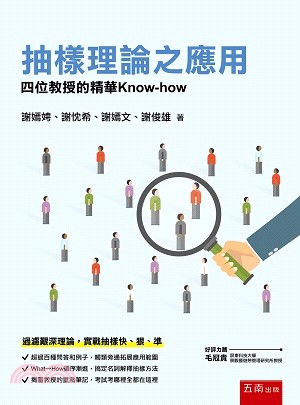 抽樣理論之應用：四位教授的精華Know-how | 拾書所