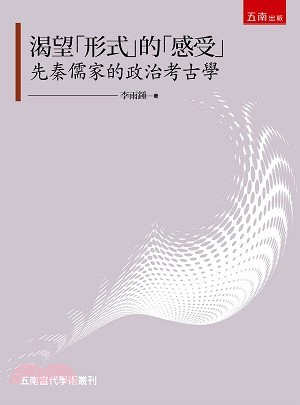 渴望「形式」的「感受」：先秦儒家的政治考古學 | 拾書所