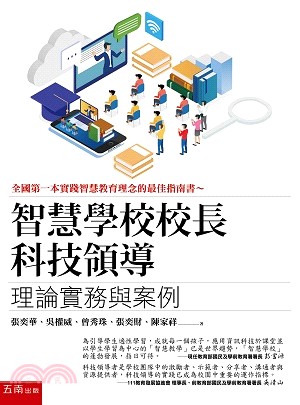 智慧學校校長科技領導：理論實務與案例 | 拾書所