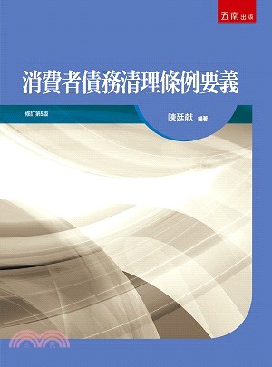 消費者債務清理條例要義 /