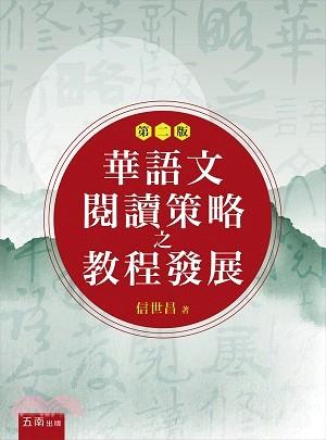 華語文閱讀策略之教程發展（第二版）