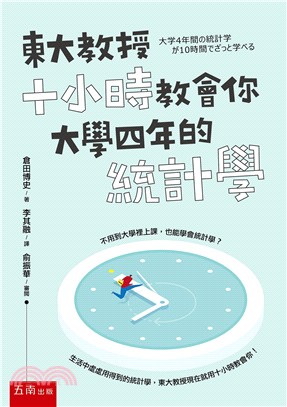 東大教授十小時教會你大學四年的統計學 | 拾書所