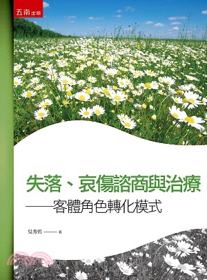 失落、哀傷諮商與治療：客體角色轉化模式 | 拾書所