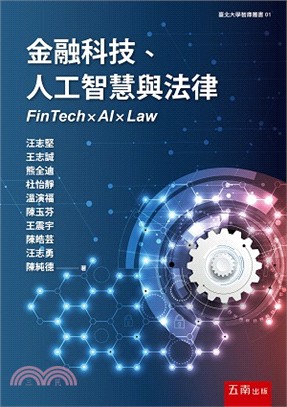 金融科技.人工智慧與法律 =Fintech x AI x...