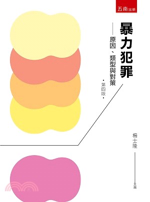 暴力犯罪：原因、類型與對策 | 拾書所