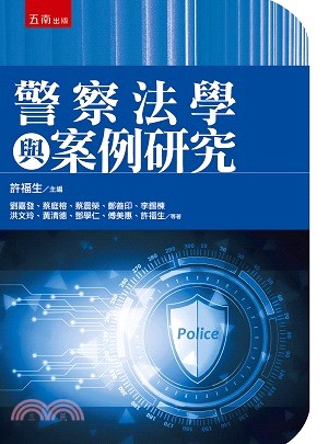 警察法學與案例研究 | 拾書所