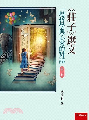 《莊子》選文：一場哲學與心靈的對話