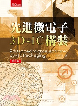 先進微電子3D-IC構裝