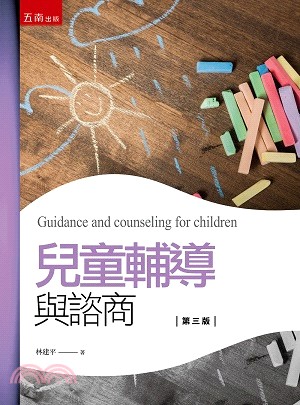 兒童輔導與諮商 =Guidance and counse...