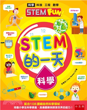 STEM的一天：科學