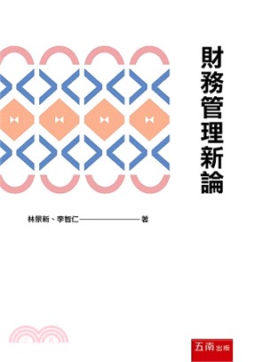 財務管理新論 | 拾書所