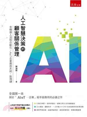 人工智慧決策的顧客關係管理 :含機器人流程自動化.AIo...