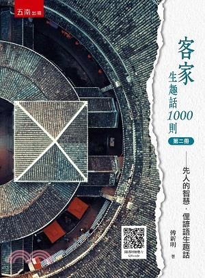 客家生趣話1000則第二冊：先人的智慧．俚諺語生趣話