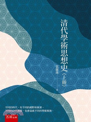 清代學術思想史（上冊） | 拾書所