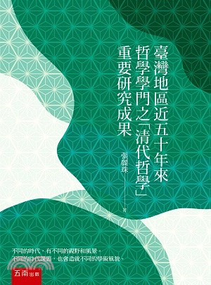 台灣地區近五十年來哲學學門之「清代哲學」重要研究成果