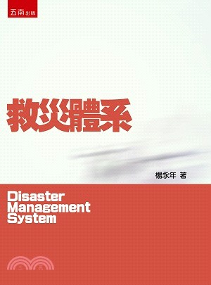 救災體系 =Disaster management system /