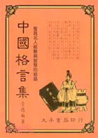 中國格言集