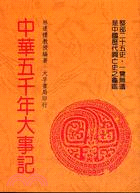 中華五千年大事記(中國五千年） | 拾書所
