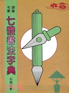 七體書法字典