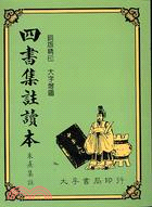 四書集註讀本