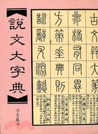 說文大字典