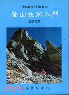 登山技術入門 | 拾書所