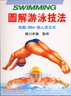 圖解游泳技法－雙色圖解運動系列5 | 拾書所