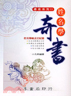 姓名學奇書－命名系列11