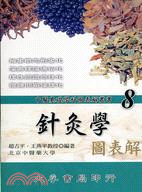 針灸學圖表解 | 拾書所