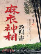 麻衣神相教科書