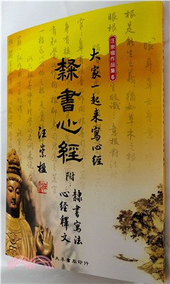 隸書心經：大家一起來寫心經