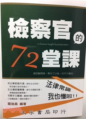 檢察官的72堂課