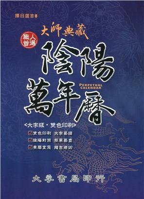 大師典藏陰陽萬年曆（大字版）