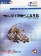 電子零組件工業年鑑2002 T112