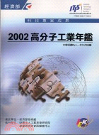 高分子工業年鑑2002 T110