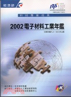 電子材料工業年鑑2002 T113