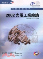 光電工業綜論2002 T106