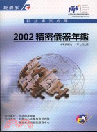精密儀器年鑑2002 T104